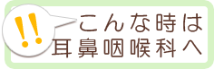 こんな時は耳鼻咽喉科へ