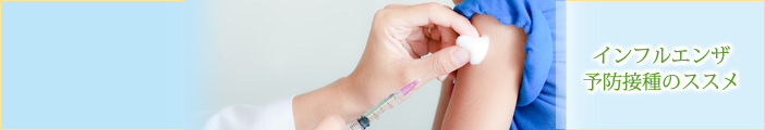 インフルエンザ予防接種のススメ