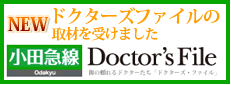 ドクターズファイルの取材を受けました