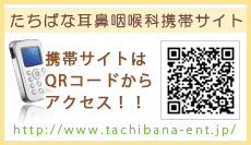 たちばな耳鼻咽喉科携帯サイト