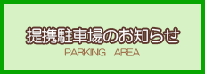 提携駐車場のお知らせ