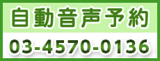 お電話での診療予約受付はこちら 03-4570-0136