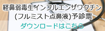 経鼻弱毒生インフルエンザワクチン (フルミスト点鼻液) 予診票予診票