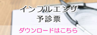 インフルエンザ予診票