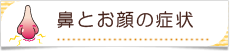 鼻とお顔の症状