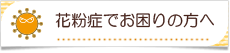 花粉症でお困りの方へ