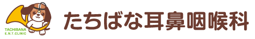 たちばな耳鼻咽喉科